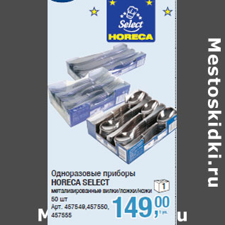 Акция - Одноразовые приборы HORECA SELECT