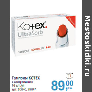 Акция - Тампоны KOTEX