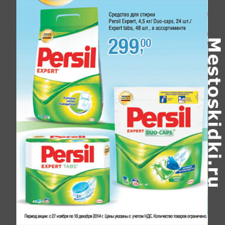 Акция - Средство для стирки Persil