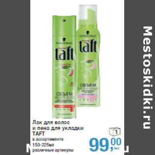 Акция - Лак для волос и пена для укладки TAFT