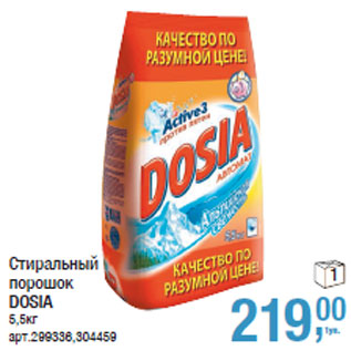 Акция - Стиральный порошок DOSIA