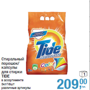 Акция - Стиральный порошок/ капсулы для стирки TIDE