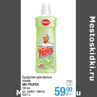 Акция - Средство для мытья полов MR PROPER