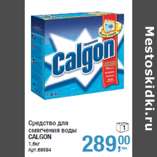 Акция - Средство для смягчения воды CALGON