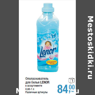 Акция - Ополаскиватель для белья LENOR