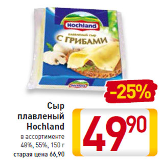 Акция - Сыр плавленый Hochland 48%,55%