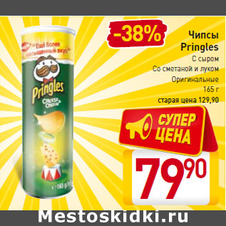 Акция - Чипсы Pringles