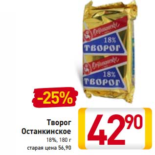 Акция - Творог Останкинское 18%