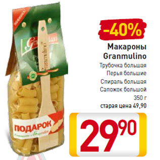 Акция - Макароны Granmulino