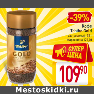 Акция - Кофе Tchibo Gold растворимый