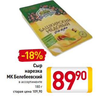 Акция - Сыр нарезка МК Белевеевский