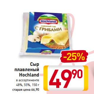 Акция - Сыр плавленый Hochland 48%,55%