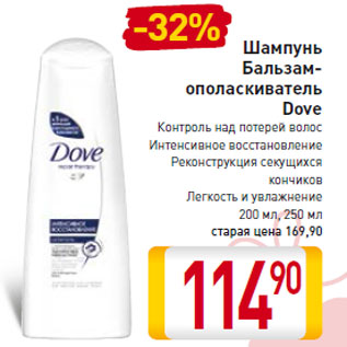 Акция - Шампунь Бальзам- ополаскиватель Dove