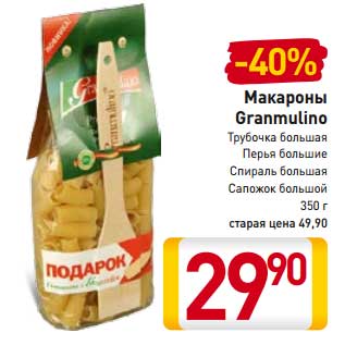 Акция - Макароны Granmulino