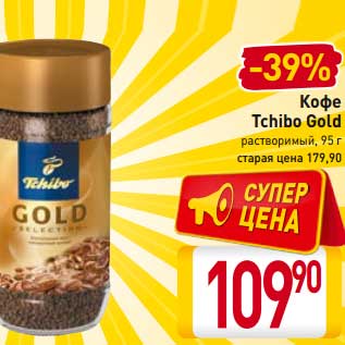 Акция - Кофе Tchibo Gold растворимый