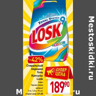 Акция - Стиральный порошок Гель Капсулы Losk