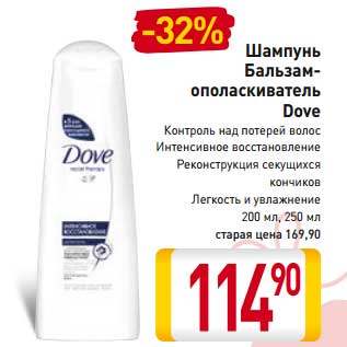 Акция - Шампунь Бальзам- ополаскиватель Dove