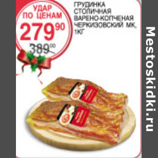 Акция - Грудинка Столичная Черкизовский МК