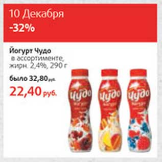 Акция - Йогурт Чудо 2,4%