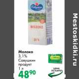 Магазин:Prisma,Скидка:Молоко 3,1% Савушкин продукт
