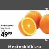 Магазин:Prisma,Скидка:Апельсины для сока