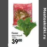 Магазин:Prisma,Скидка:Салат хрустящий 