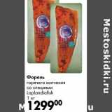 Магазин:Prisma,Скидка:Форель горячего копчения со специями Laplandiafish