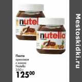 Магазин:Prisma,Скидка:Паста ореховая с какао Nutella 