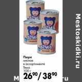 Магазин:Prisma,Скидка:Пюре мясное Тема