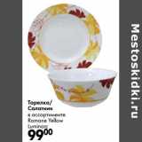 Тарелка/Салатник Romane Yellow Luminrc 