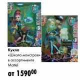 Магазин:Prisma,Скидка:Кукла «Школа монстров» Mattel