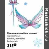 Магазин:Prisma,Скидка:Крылья и волшебная палочка карнавальные пластик, полиэстер Lunten ranta