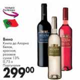 Магазин:Prisma,Скидка:Вино Кинта да ААлора белое, красное, розовое сухое 13% 