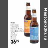 Магазин:Prisma,Скидка:Пиво Коллекция пивовара Венское 4,6%, калифорнийское 5,5% светлое 