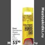 Магазин:Prisma,Скидка:Пиво Лысковское Живое неильтр. 4% 