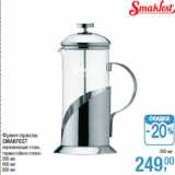 Магазин:Метро,Скидка:Френч-прессы
SMAKFEST
