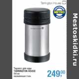 Магазин:Метро,Скидка:Термос для еды
TARRINGTON HOUSE