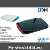 Магазин:Метро,Скидка:Беспроводной
маршрутизатор
ZTE 5502