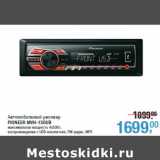 Магазин:Метро,Скидка:Автомобильный ресивер
PIONEER MVH-150UB