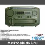 Магазин:Метро,Скидка:Портативный радиоприемник
PHILIPS AE1125