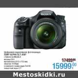 Магазин:Метро,Скидка:Цифровая зеркальная фотокамера
SONY ALPHA SLT-A58*