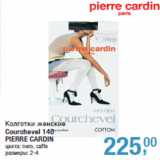 Магазин:Метро,Скидка:Колготки женские
Courchevel 140
PIERRE CARDIN