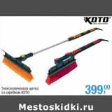 Магазин:Метро,Скидка:Телескопическая щетка
со скребком KOTO