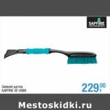 Магазин:Метро,Скидка:Зимняя щетка
SAPFIRE SF-0089