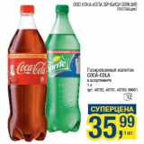 Магазин:Метро,Скидка:Газированный напиток
COCA-COLA