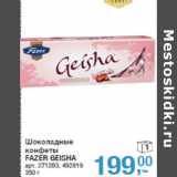 Шоколадные
конфеты
FAZER GEISHA