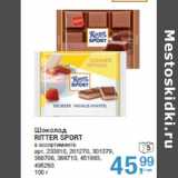 Магазин:Метро,Скидка:Шоколад
RITTER SPORT