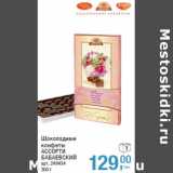 Магазин:Метро,Скидка:Шоколадные
конфеты
АССОРТИ
БАБАЕВСКИЙ