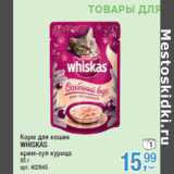 Магазин:Метро,Скидка:Корм для кошек
WHISKAS
