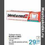 Зубная паста
BLEND-A-MED